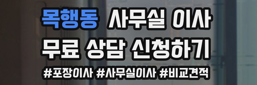 목행동 사무실 이사