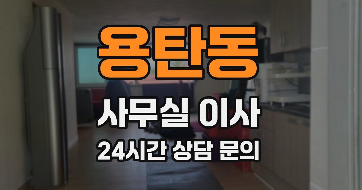 용탄동 사무실 이사