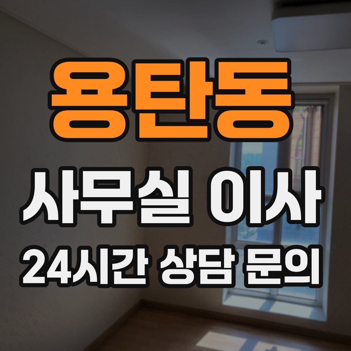 용탄동 사무실 이사