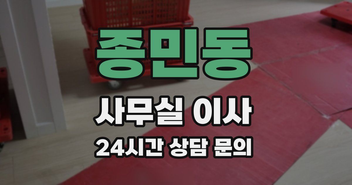 종민동 사무실 이사