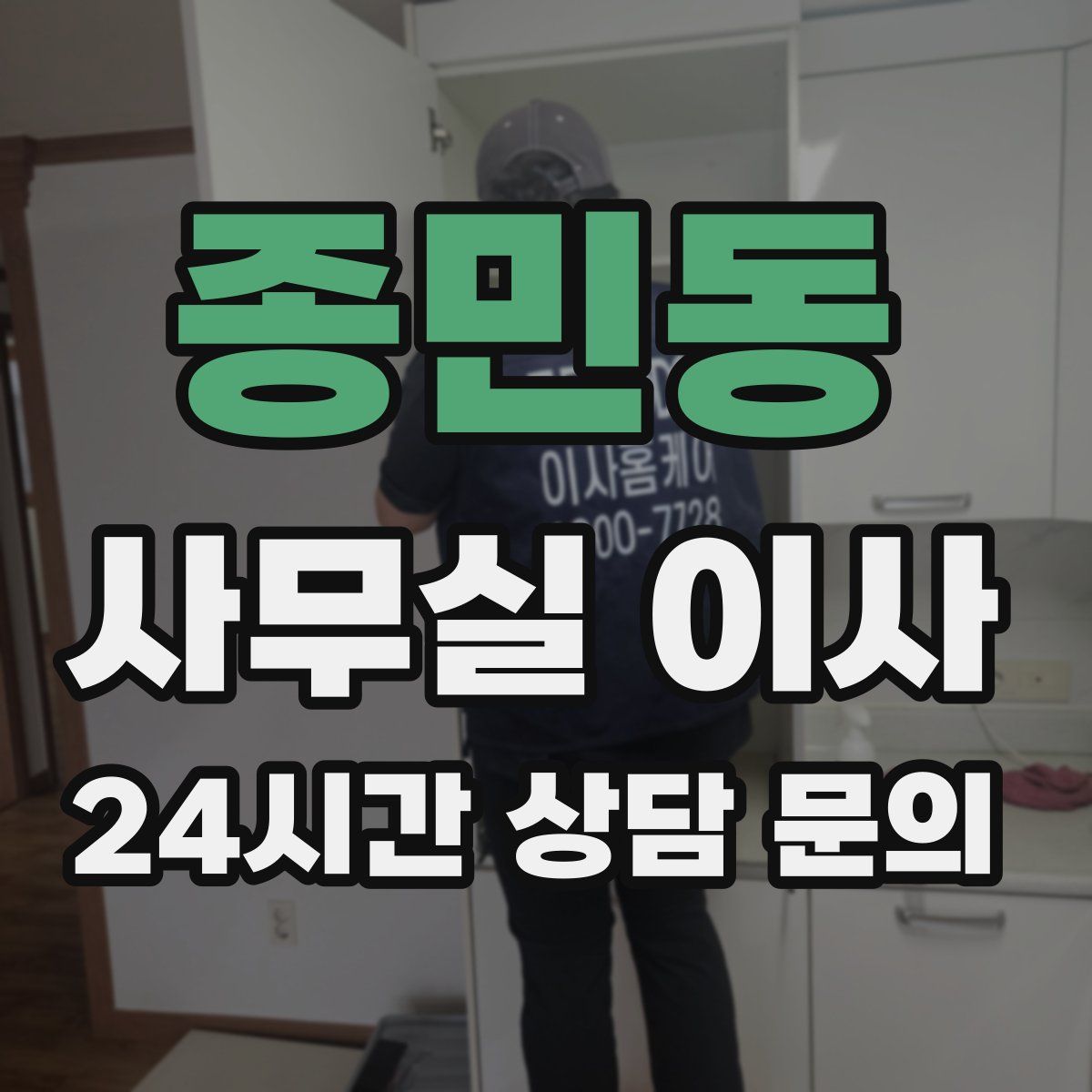 종민동 사무실 이사
