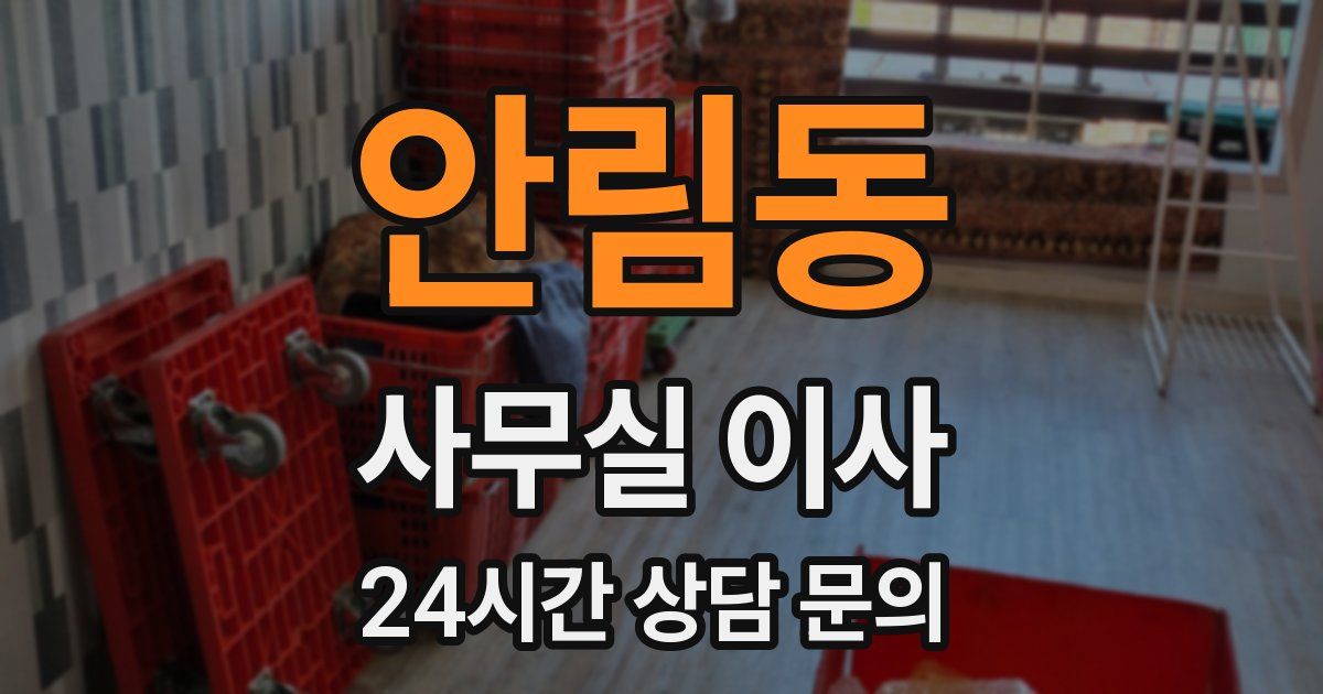 안림동 사무실 이사