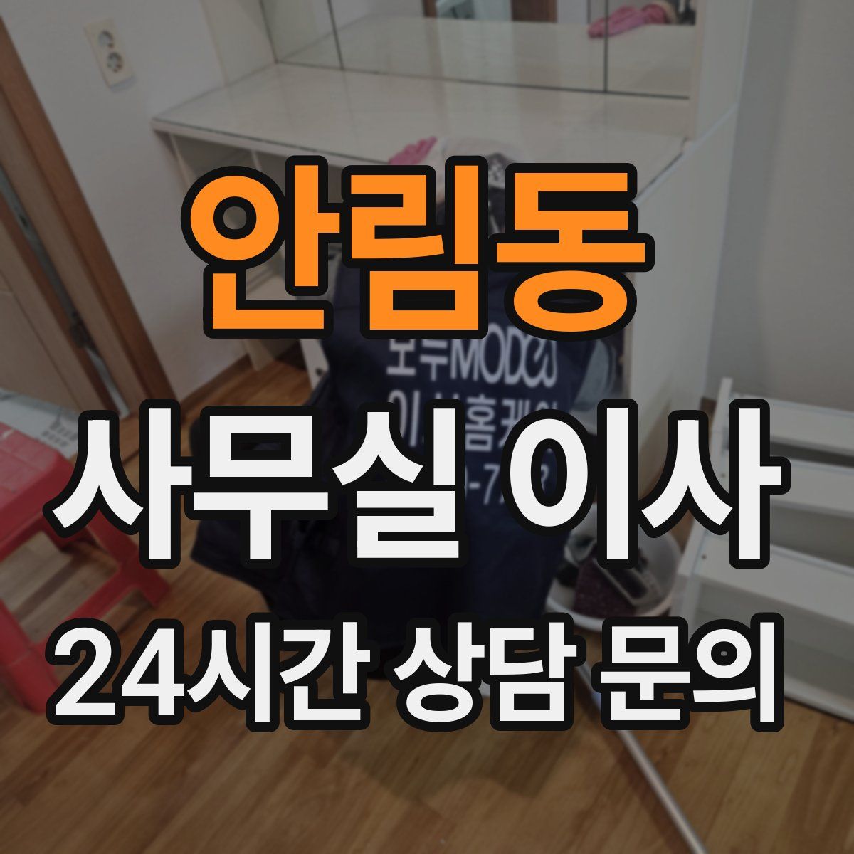 안림동 사무실 이사