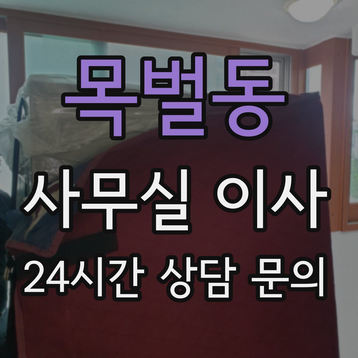 목벌동 사무실 이사