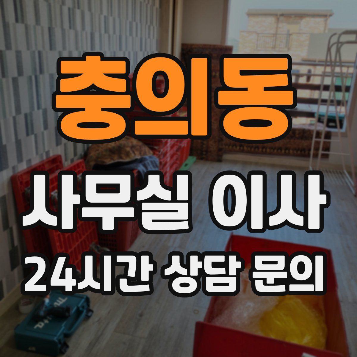 충의동 사무실 이사
