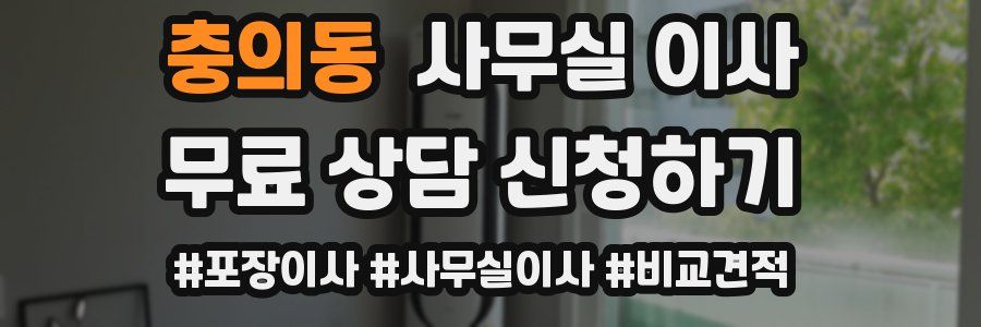 충의동 사무실 이사