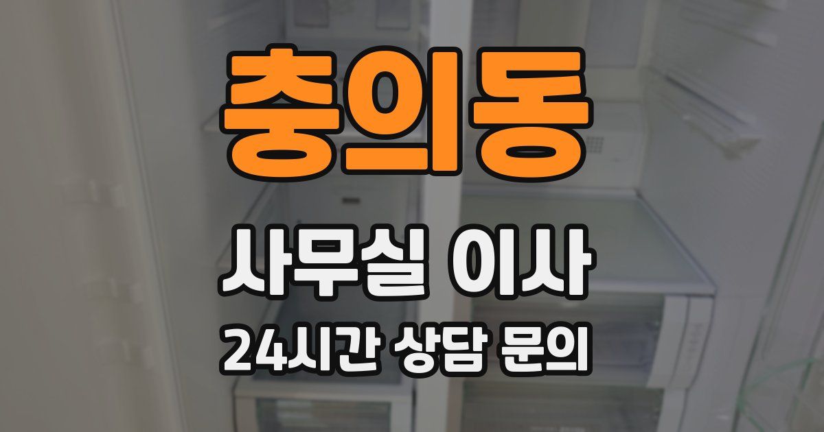 충의동 사무실 이사
