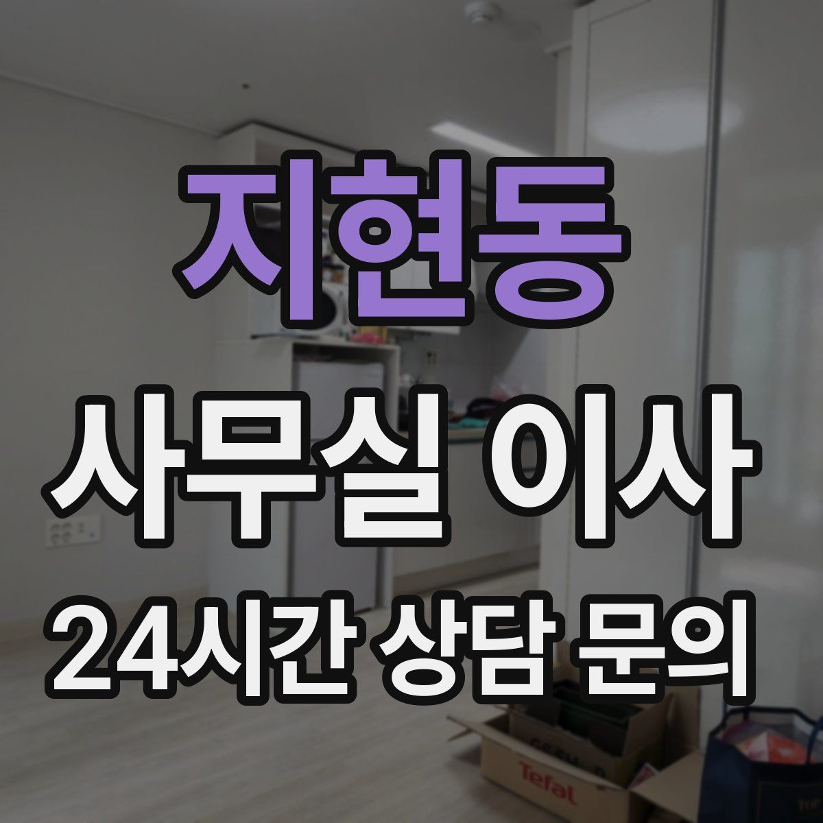 지현동 사무실 이사
