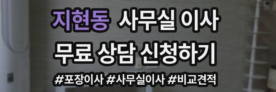 지현동 사무실 이사