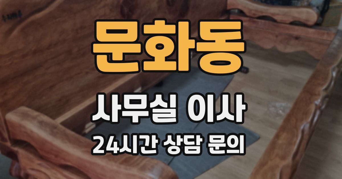 문화동 사무실 이사