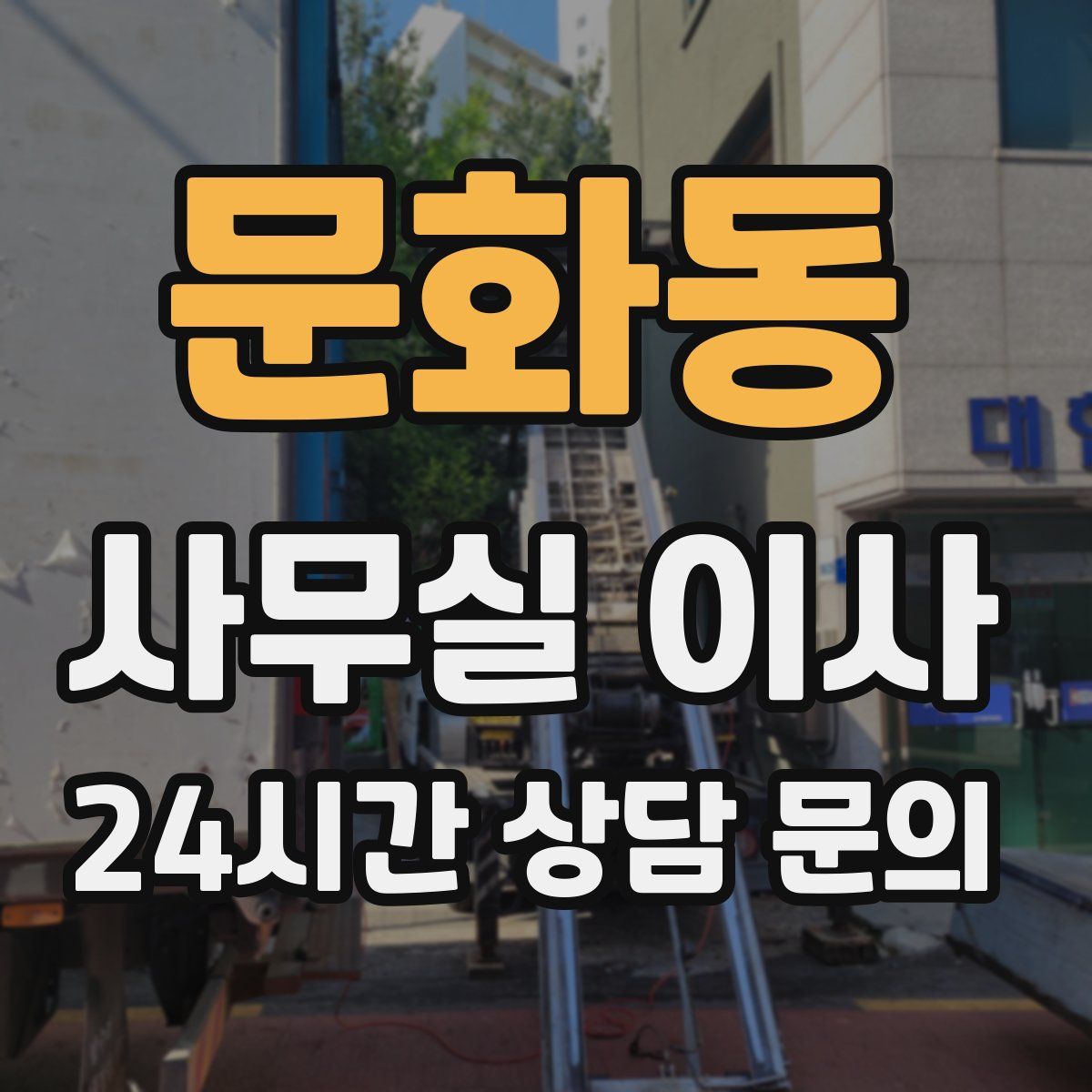 문화동 사무실 이사