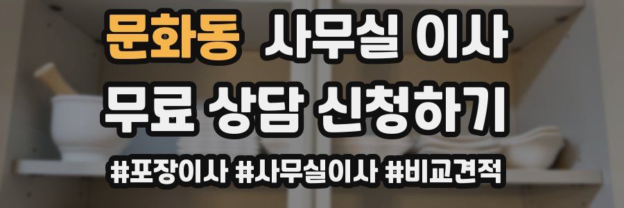 문화동 사무실 이사