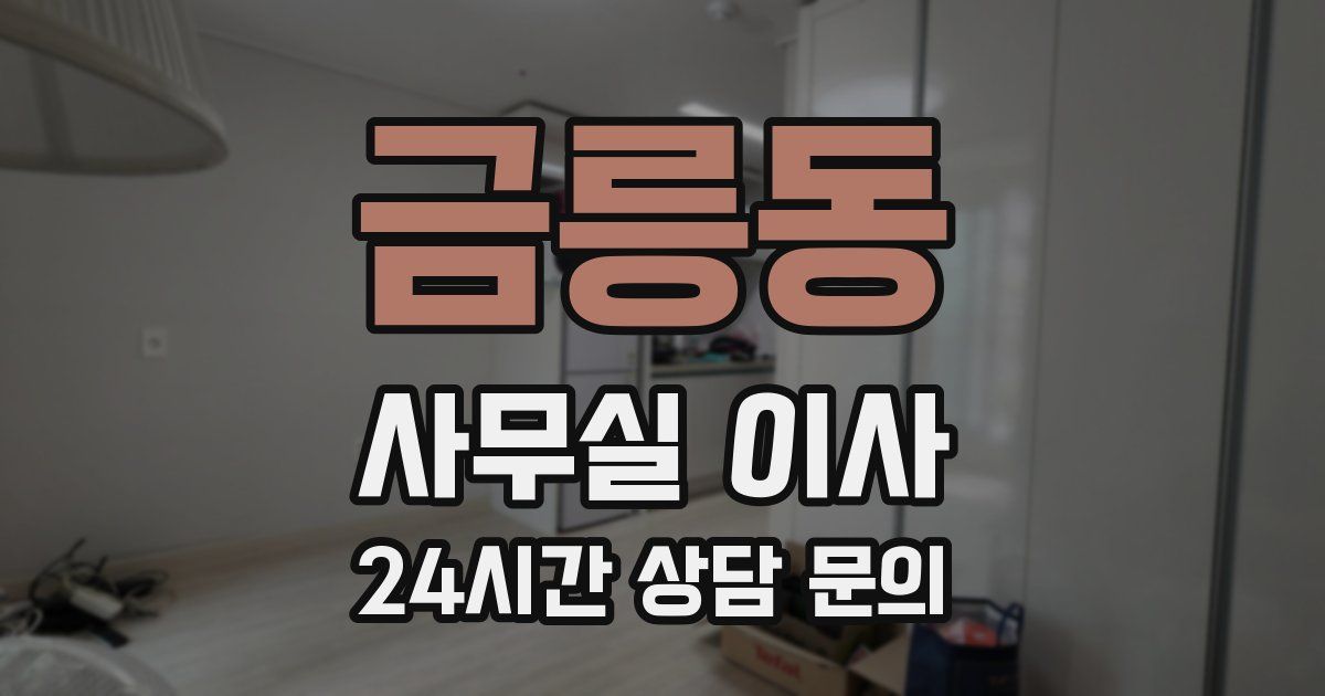 금릉동 사무실 이사