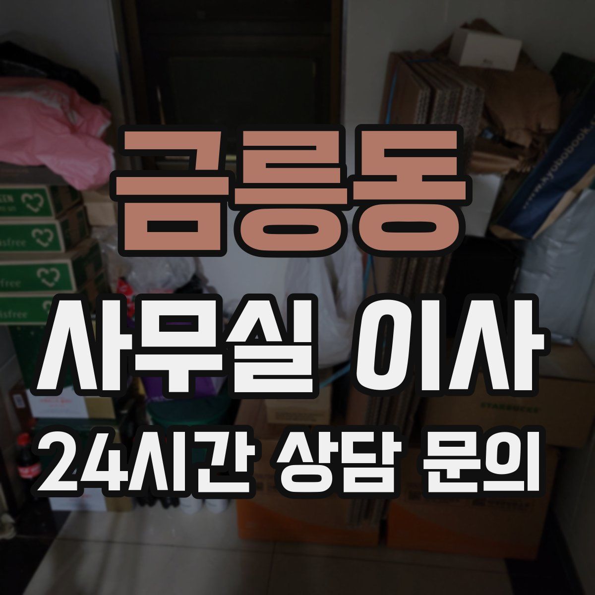 금릉동 사무실 이사