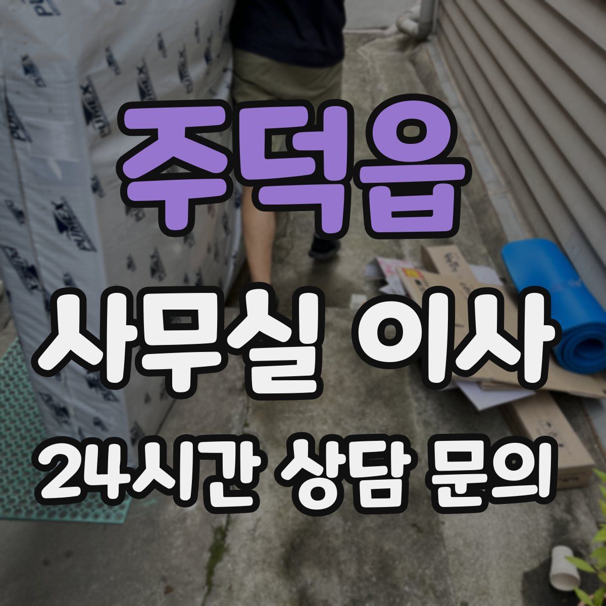 주덕읍 사무실 이사