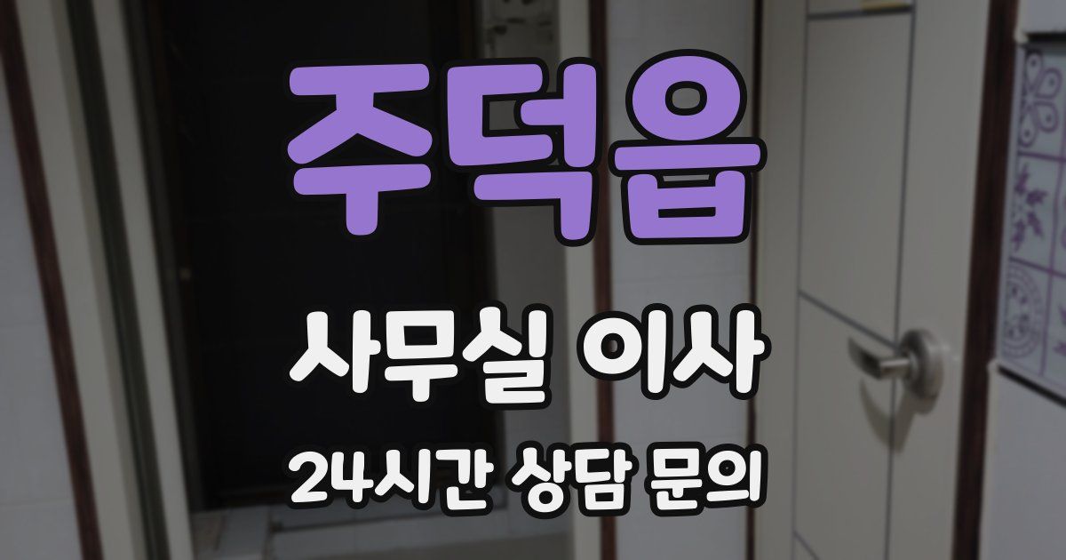 주덕읍 사무실 이사