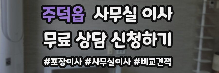 주덕읍 사무실 이사