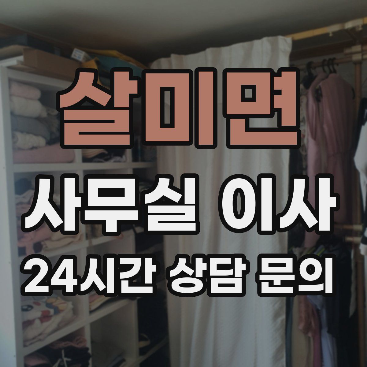 살미면 사무실 이사