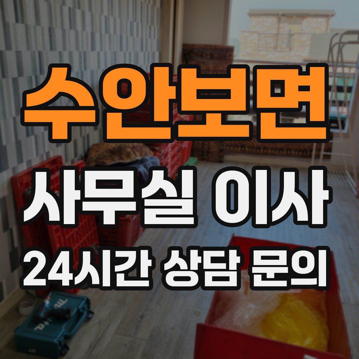 수안보면 사무실 이사