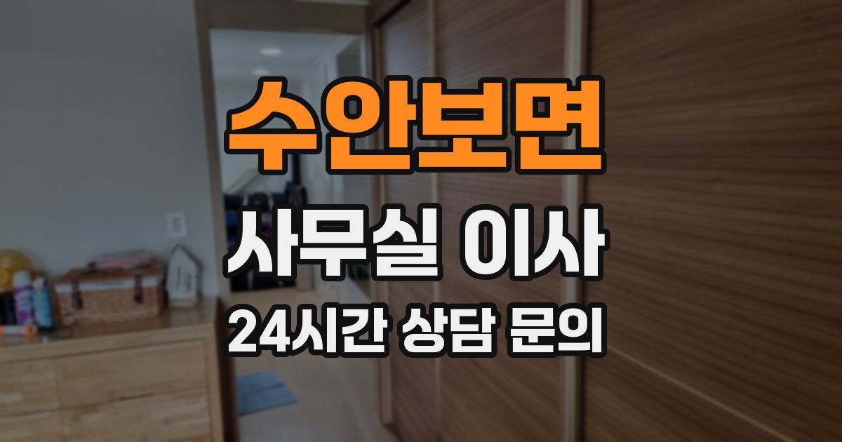 수안보면 사무실 이사