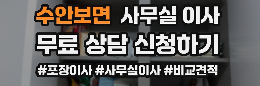 수안보면 사무실 이사