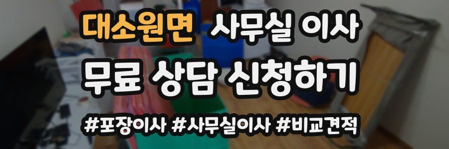 대소원면 사무실 이사