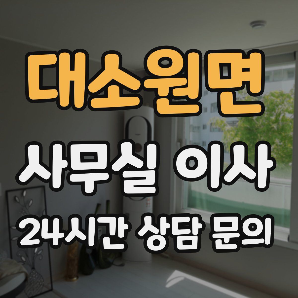 대소원면 사무실 이사