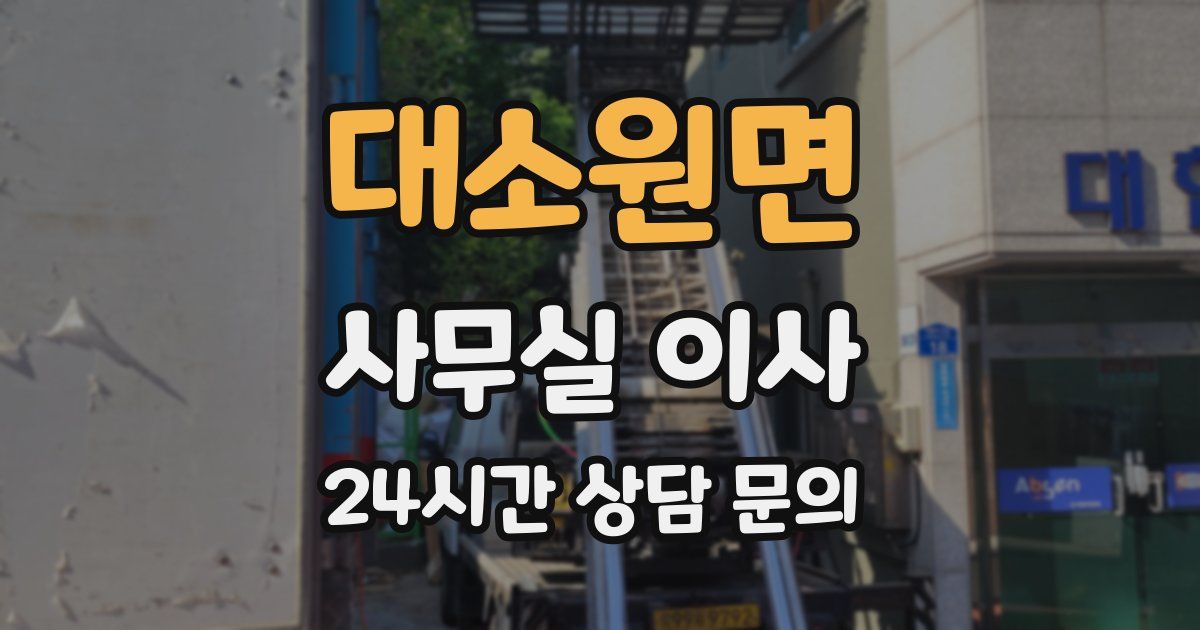 대소원면 사무실 이사