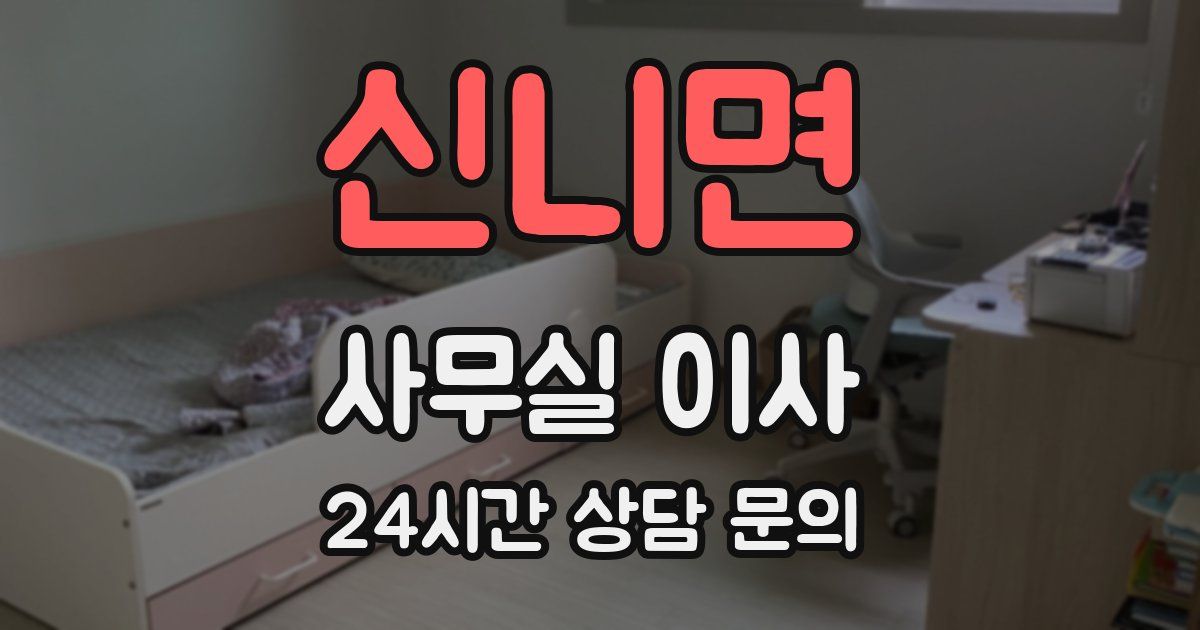신니면 사무실 이사
