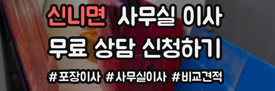 신니면 사무실 이사