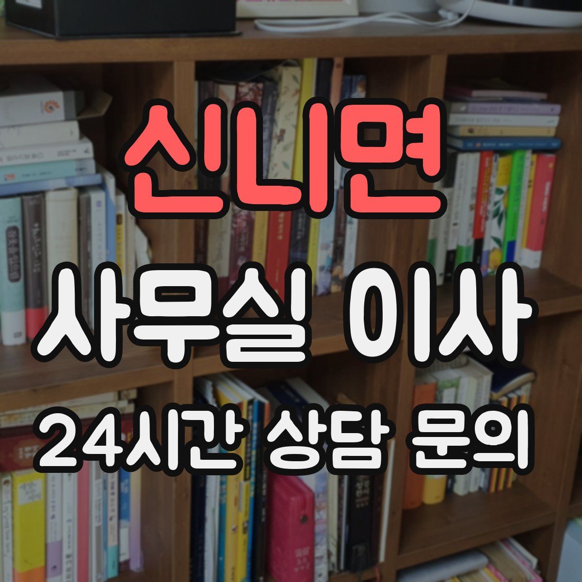 신니면 사무실 이사