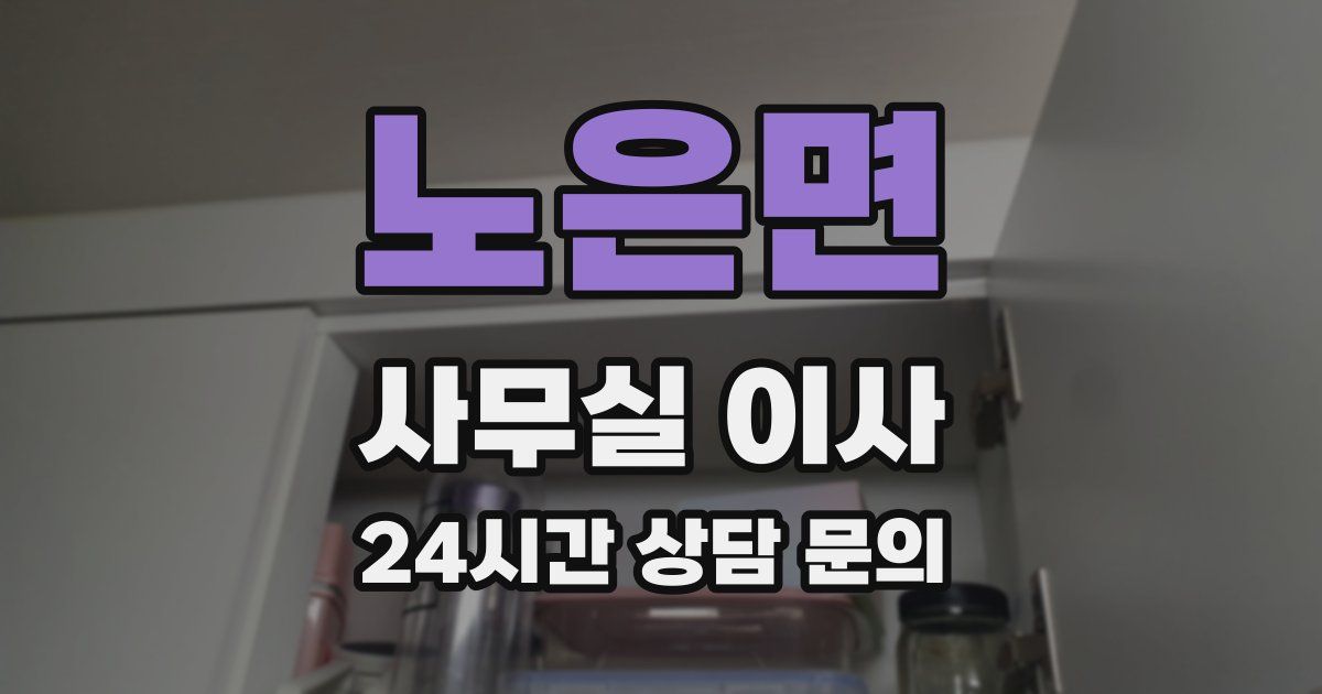 노은면 사무실 이사