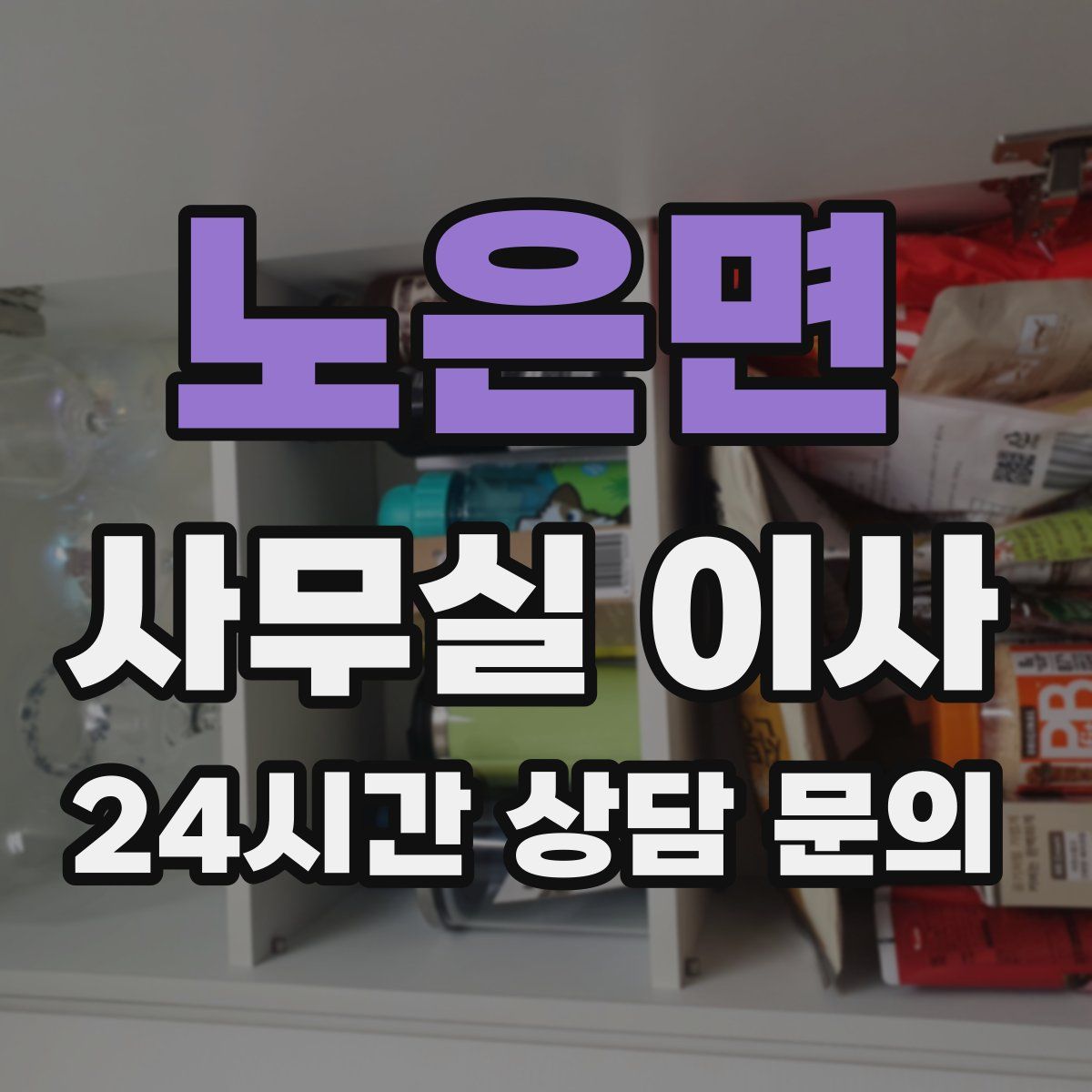 노은면 사무실 이사