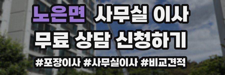 노은면 사무실 이사