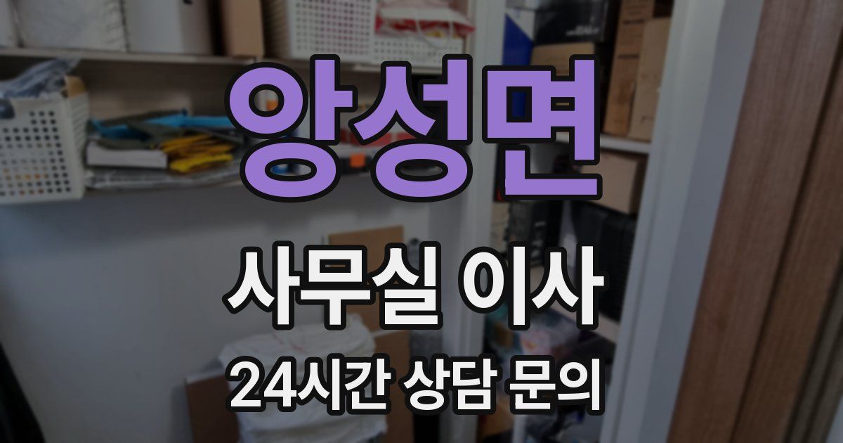 앙성면 사무실 이사