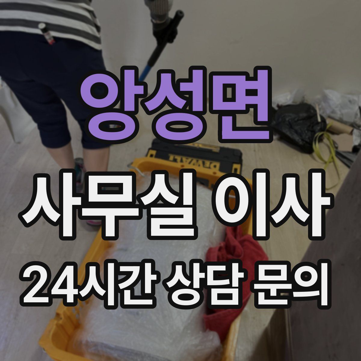 앙성면 사무실 이사