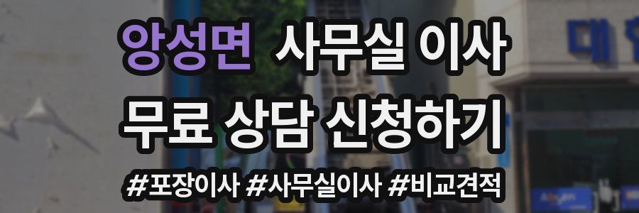 앙성면 사무실 이사