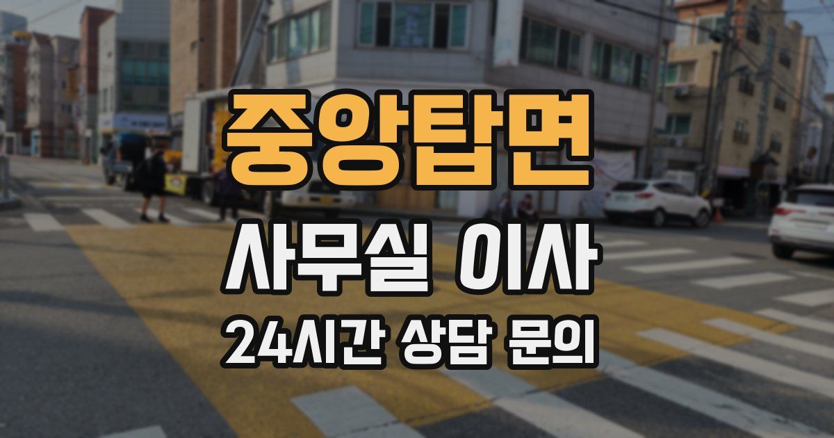 중앙탑면 사무실 이사