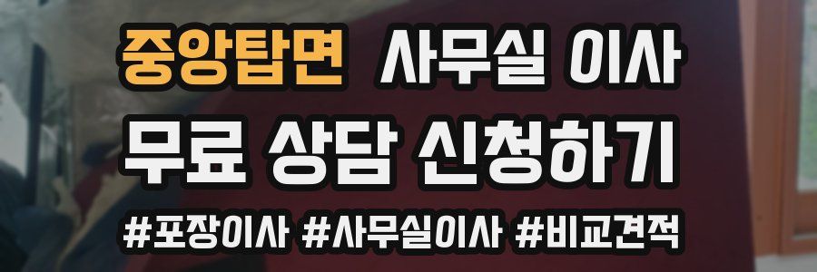 중앙탑면 사무실 이사