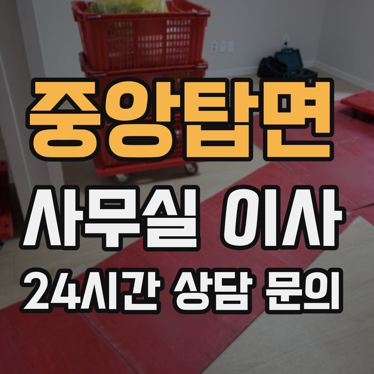중앙탑면 사무실 이사