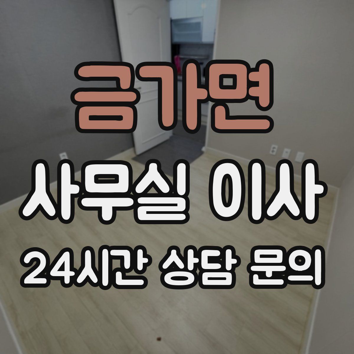 금가면 사무실 이사