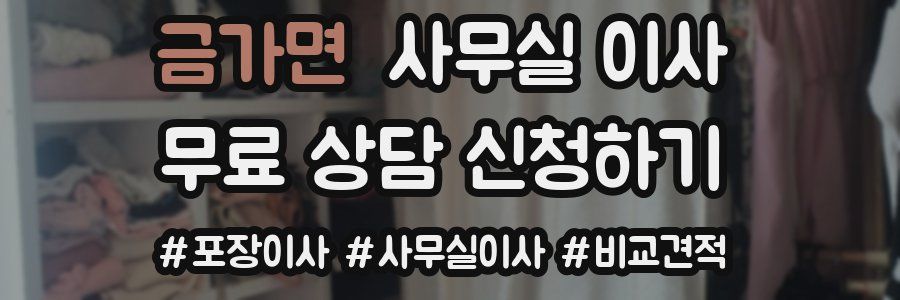 금가면 사무실 이사
