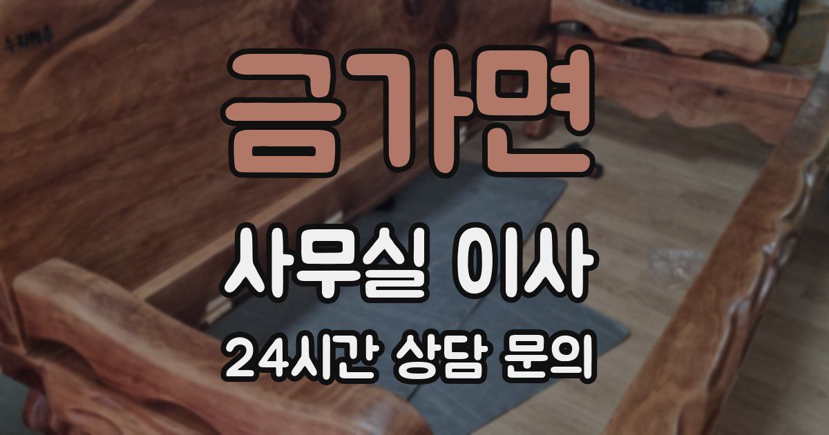 금가면 사무실 이사