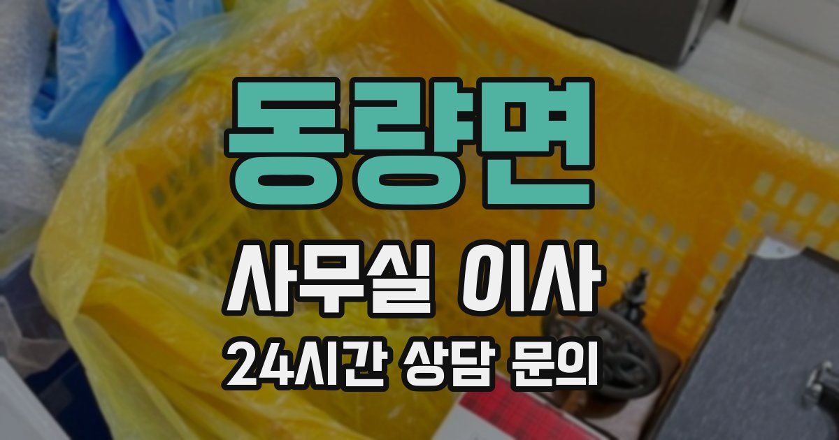 동량면 사무실 이사