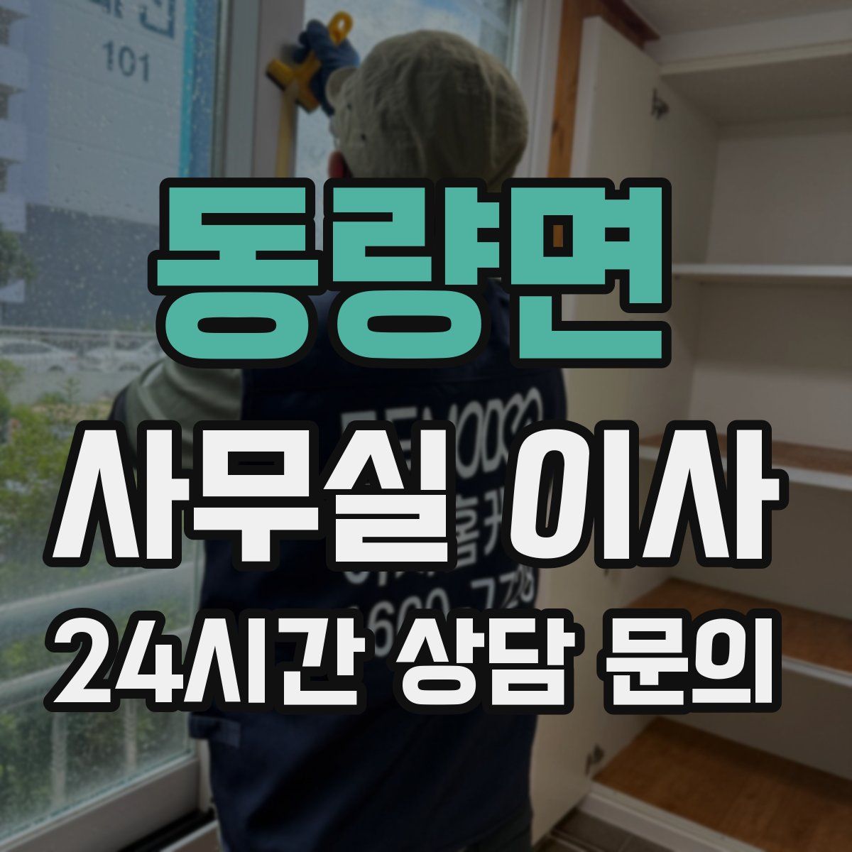 동량면 사무실 이사