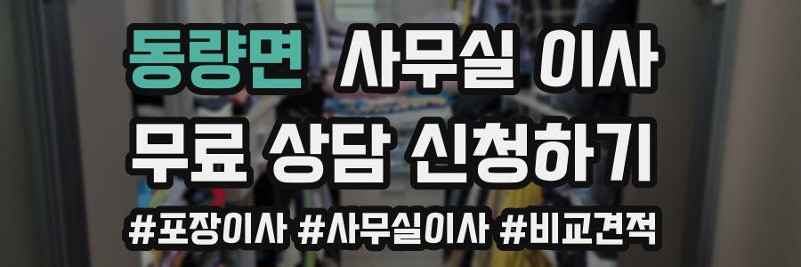 동량면 사무실 이사