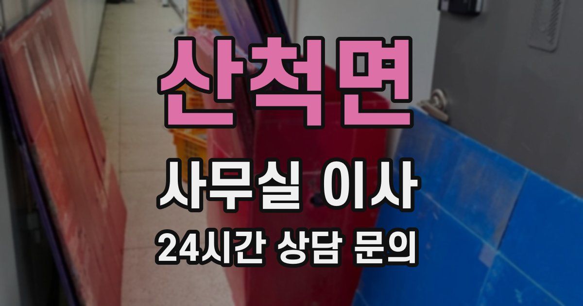산척면 사무실 이사