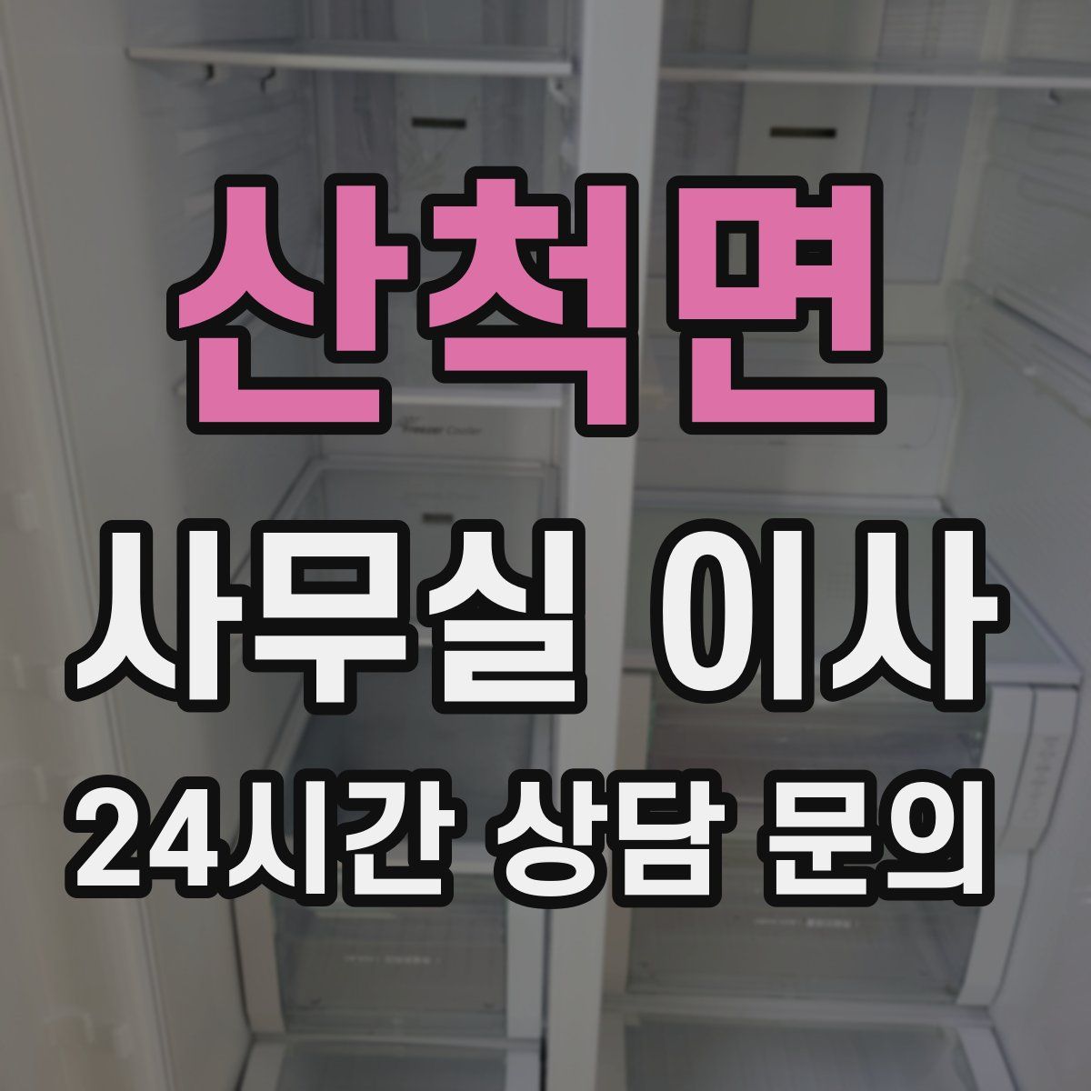 산척면 사무실 이사