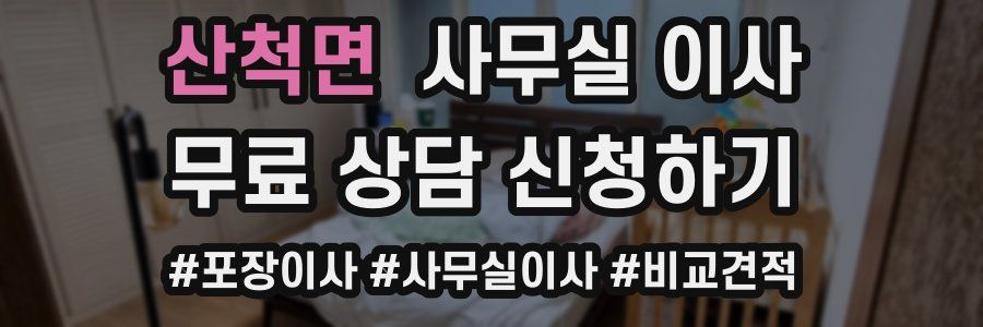 산척면 사무실 이사