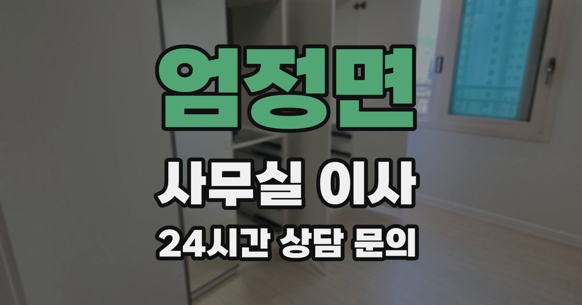엄정면 사무실 이사